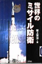 世界のミサィル防卫（ PDF版）