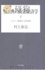 反古典の政治经济学 (下册) 二十一世纪ヘの序说 1992年08月第1版 PDF电子版封面 村上泰亮著
