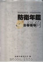 防卫年鉴 （2000年版）（平成12年04月 PDF版）