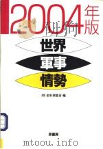 世界军事情势  （2004年版）（ PDF版）