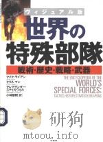 世界の特殊部队  战术·历史·战略·武器  （ヴィジュアル版）（ PDF版）