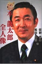 桥本龙太郎·全人像（平成8年08月第1版 PDF版）