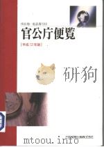 所在地 电话番号付 官公厅便览 (平成12年版) 平成11年07月 PDF电子版封面 日本加除出版株式会社编