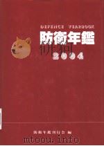 防卫年鉴 （2004年版）（平成16年05月 PDF版）