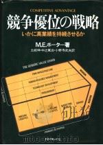 竞争优位の战略 ぃかに高业绩を持続させるか （第2版）（昭和61年01月第2版 PDF版）