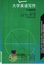 大学英语写作中级教程（1994 PDF版）