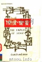 THE FABLES OF AESOP（1985 PDF版）