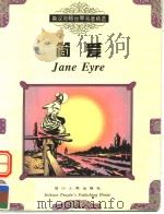 英汉对照世界名著精选  简爱（1999 PDF版）