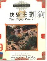 快乐王子（1999 PDF版）