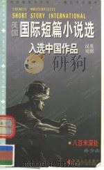 EIGHT HUNDRED METERS BELOW（1999年01月第1版 PDF版）