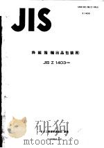 枠组箱  输出品包装用（昭和59年08月 PDF版）