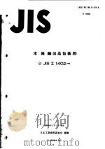 木箱  输出品包装用（昭和62年03月 PDF版）