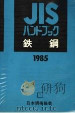 JISハンドブツク铁钢（1985年04月第1版 PDF版）