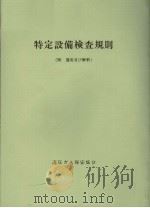 特定设备检查规则  附运用及び解释（昭和55年08月第1版 PDF版）