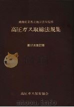 通商产业省立地公害局监修  高圧ガス取缔法规集  （第17次改订版）（昭和60年04月 PDF版）