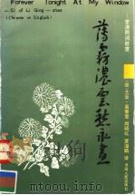 FOREVER TONIGHT AT MY WINDOW:CI OF LI QING-ZHAO   1992  PDF电子版封面  7215019934  [美]戈登·奥赛茵著  闵晓红  黄海鹏译 
