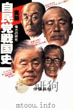 自民党战国史：权力の研究 （第18版）（昭和57年12月第18版 PDF版）
