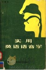 PRACTICAL ENGLISH PHONETICS 1985 PDF电子版封面 7303001425 何善芬编著