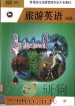 高等院校旅游管理专业大专教材  旅游英语  初级  （英文）（1999年09月第1版 PDF版）