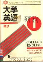 COLLEGE ENGLISH INTENSIVE READING BOOK 1 1990 PDF电子版封面 7810093681 翟象俊主编