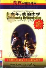 CHILDHOOD & MY UNIVERSITIES     PDF电子版封面  7204065735  [苏]马克西·高尔基著  王杰炳译 