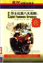 世界文学名著精品中英文全译本  莎士比亚八大名剧  下（ PDF版）