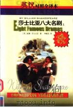 世界文学名著精品中英文全译本  莎士比亚八大名剧  上（ PDF版）