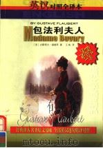 世界文学名著精品中英文全译本  包法利夫人（ PDF版）