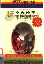 世界文学名著精品中英文全译本  三个火枪手  上（ PDF版）