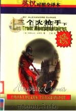 世界文学名著精品中英文全译本  三个火枪手  下（ PDF版）
