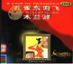 孔雀东南飞  木兰辞  汉英对照（1998 PDF版）