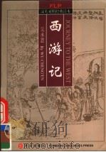 西游记  节选（1999 PDF版）