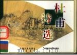 杜甫诗选  汉英对照  绘图本（1999 PDF版）