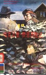 哈克贝里·费恩历险记 1992 PDF电子版封面 7560008445 (美)马克·吐温(Twain,Mark)原著;郭栖庆评注