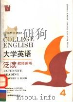 大学英语  泛读  第4册  教师适用  英文（1994 PDF版）