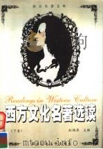 西方文化名著选读 下 1997 PDF电子版封面 7561209738 杜瑞清主编;曾萍,白靖宇副主编
