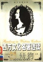 西方文化名著选读  上（1997 PDF版）