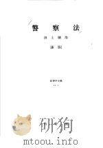 警察法  （新版）（昭和58年12月第1版 PDF版）