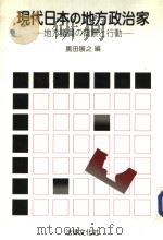 现代日本の地方政治家 地方议员の背景と行动 1984年07月第1版 PDF电子版封面 黑田展之编