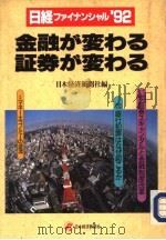 日经フアイナンシヤル92 1991年12月第1版 PDF电子版封面 日本经济新闻社编