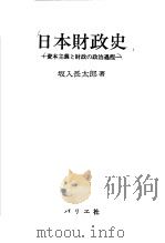 日本财政史  资本主义と财政の政治过程（昭和57年12月 PDF版）