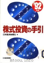 株式投资の手引  （1992年版）（1992年01月第1版 PDF版）