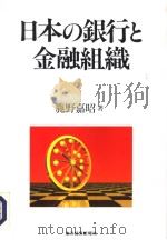 日本の银行と金融组织（1994年09月 PDF版）