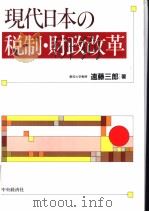 现代日本の税制·财政改革（平成7年03月第1版 PDF版）