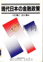现代日本の金融政策（1992年04月 PDF版）