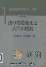 世纪転换期の日本と世界 第1卷 法の构造变化と人间の権利 1996年06月第1版 PDF电子版封面 生田胜义·大河纯夫编