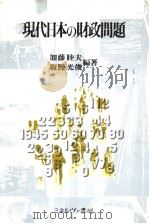 现代日本の财政问题（1983年11月 PDF版）