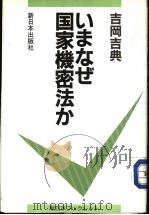 いまなぜ国家机密法か（1985年11月 PDF版）