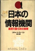 日本の情报机关  经济大国·日本の秘密（昭和58年11月 PDF版）
