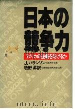 日本の竞争力：アメリカの逆袭を防ばゐか（昭和57年07月第1版 PDF版）